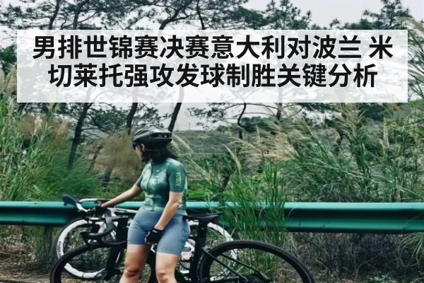 男排世锦赛决赛意大利对波兰 米切莱托强攻发球制胜关键分析