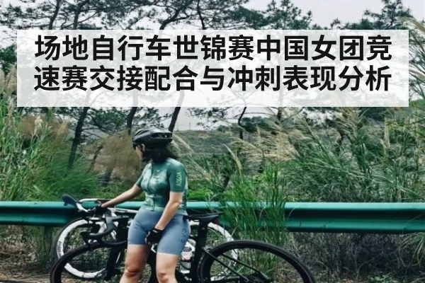 场地自行车世锦赛中国女团竞速赛交接配合与冲刺表现分析