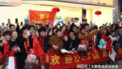 保利体育登录入口-U23国足凯旋！机场人山人海，李昊接受采访，70多岁球迷成亮点